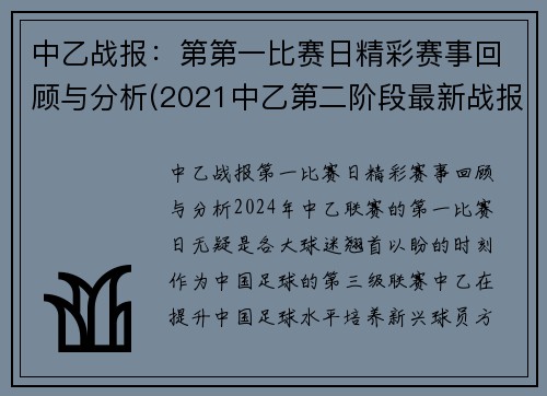 中乙战报：第第一比赛日精彩赛事回顾与分析(2021中乙第二阶段最新战报)