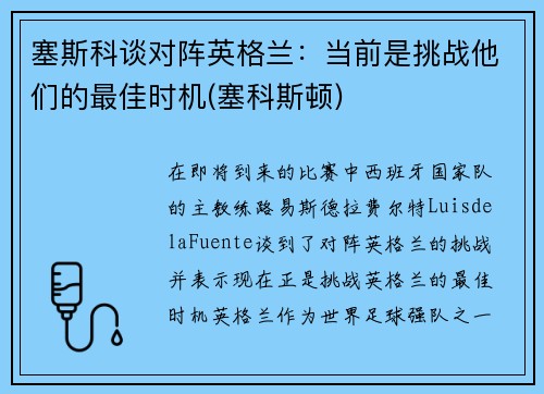 塞斯科谈对阵英格兰：当前是挑战他们的最佳时机(塞科斯顿)