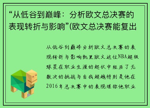 “从低谷到巅峰：分析欧文总决赛的表现转折与影响”(欧文总决赛能复出吗)