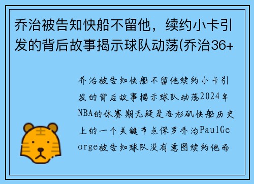 乔治被告知快船不留他，续约小卡引发的背后故事揭示球队动荡(乔治36+7+8小卡继续轮休 快船擒步行者迎六连胜)