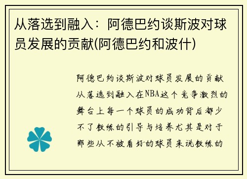 从落选到融入：阿德巴约谈斯波对球员发展的贡献(阿德巴约和波什)