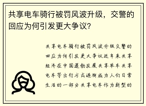 共享电车骑行被罚风波升级，交警的回应为何引发更大争议？