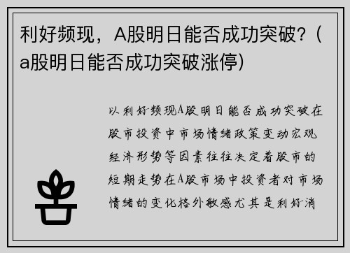 利好频现，A股明日能否成功突破？(a股明日能否成功突破涨停)