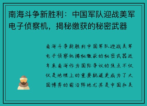 南海斗争新胜利：中国军队迎战美军电子侦察机，揭秘缴获的秘密武器