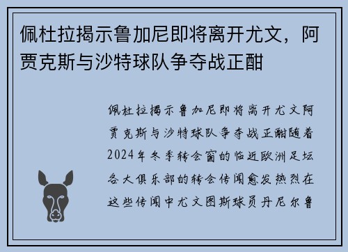 佩杜拉揭示鲁加尼即将离开尤文，阿贾克斯与沙特球队争夺战正酣