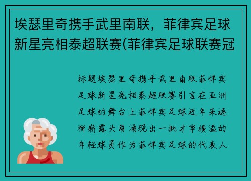 埃瑟里奇携手武里南联，菲律宾足球新星亮相泰超联赛(菲律宾足球联赛冠军)