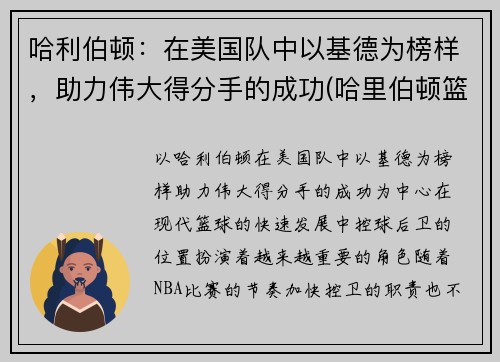 哈利伯顿：在美国队中以基德为榜样，助力伟大得分手的成功(哈里伯顿篮球)