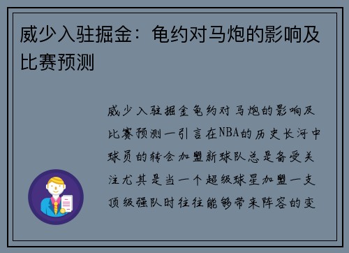 威少入驻掘金：龟约对马炮的影响及比赛预测