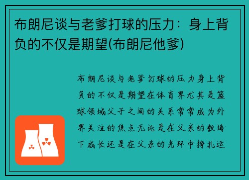 布朗尼谈与老爹打球的压力：身上背负的不仅是期望(布朗尼他爹)