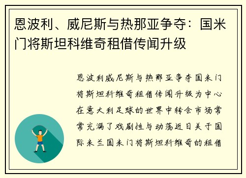 恩波利、威尼斯与热那亚争夺：国米门将斯坦科维奇租借传闻升级