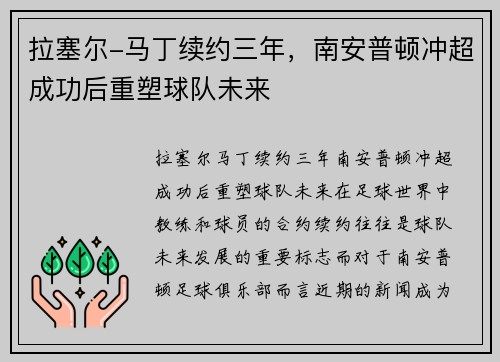 拉塞尔-马丁续约三年，南安普顿冲超成功后重塑球队未来