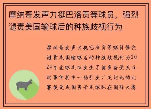 摩纳哥发声力挺巴洛贡等球员，强烈谴责美国输球后的种族歧视行为