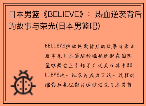 日本男篮《BELIEVE》：热血逆袭背后的故事与荣光(日本男篮吧)